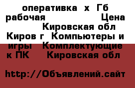 оперативка 2х4 Гб рабочая SODDIM DDR 3 › Цена ­ 2 800 - Кировская обл., Киров г. Компьютеры и игры » Комплектующие к ПК   . Кировская обл.